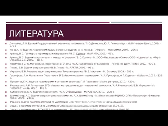 ЛИТЕРАТУРА Голубев, В. И. Решение сложных и нестандартных задач по математике /