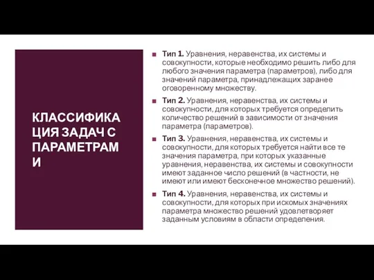 КЛАССИФИКАЦИЯ ЗАДАЧ С ПАРАМЕТРАМИ Тип 1. Уравнения, неравенства, их системы и совокупности,