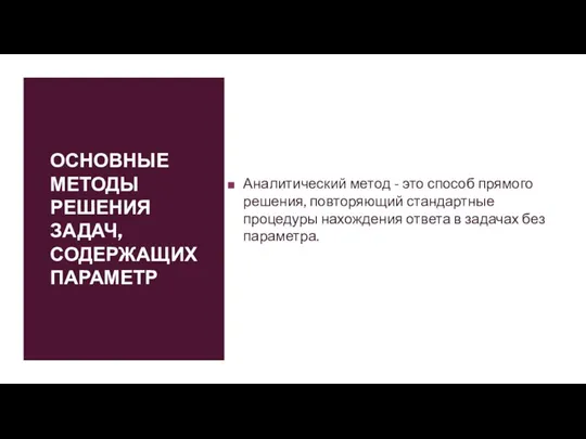 ОСНОВНЫЕ МЕТОДЫ РЕШЕНИЯ ЗАДАЧ, СОДЕРЖАЩИХ ПАРАМЕТР Аналитический метод - это способ прямого