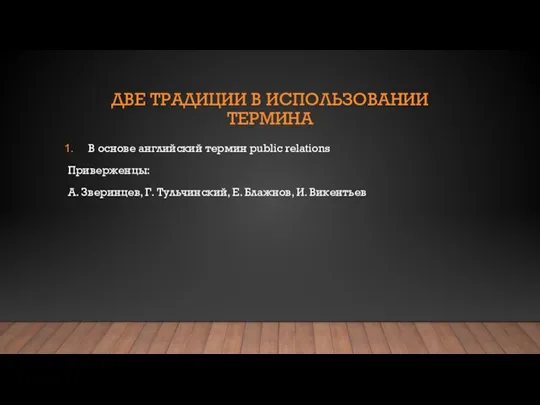 ДВЕ ТРАДИЦИИ В ИСПОЛЬЗОВАНИИ ТЕРМИНА В основе английский термин public relations Приверженцы: