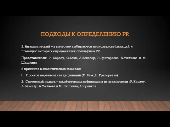 ПОДХОДЫ К ОПРЕДЕЛЕНИЮ PR 2. Аналитический – в качестве выбираются несколько дефиниций,