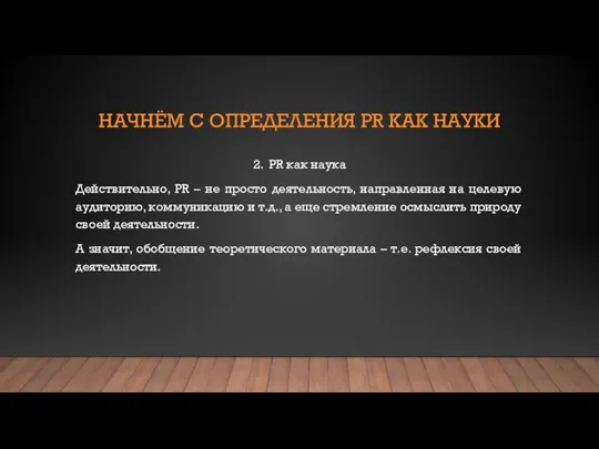 НАЧНЁМ С ОПРЕДЕЛЕНИЯ PR КАК НАУКИ 2. PR как наука Действительно, PR