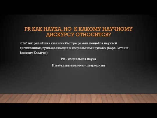 PR КАК НАУКА, НО К КАКОМУ НАУЧНОМУ ДИСКУРСУ ОТНОСИТСЯ? «Паблик рилейшнз является