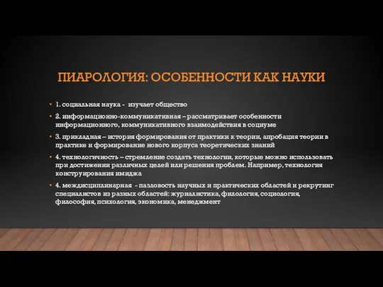 ПИАРОЛОГИЯ: ОСОБЕННОСТИ КАК НАУКИ 1. социальная наука - изучает общество 2. информационно-коммуникативная