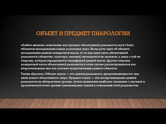 ОБЪЕКТ И ПРЕДМЕТ ПИАРОЛОГИИ «Любое явление, отношение или процесс объективной реальности могут