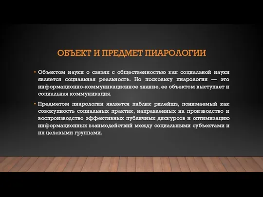 ОБЪЕКТ И ПРЕДМЕТ ПИАРОЛОГИИ Объектом науки о связях с общественностью как социальной