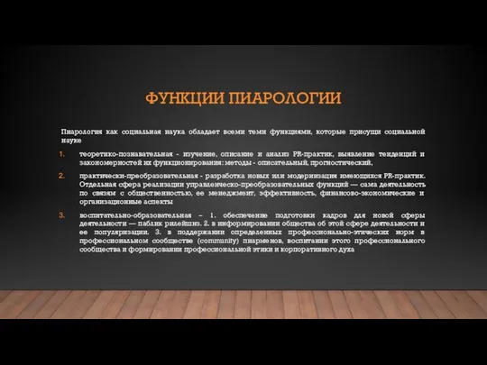 ФУНКЦИИ ПИАРОЛОГИИ Пиарология как социальная наука обладает всеми теми функциями, которые присущи