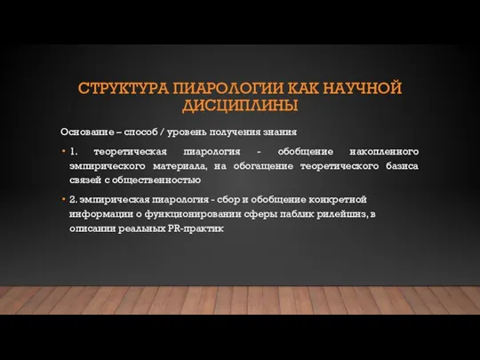 СТРУКТУРА ПИАРОЛОГИИ КАК НАУЧНОЙ ДИСЦИПЛИНЫ Основание – способ / уровень получения знания