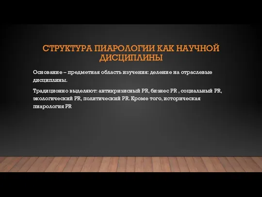 СТРУКТУРА ПИАРОЛОГИИ КАК НАУЧНОЙ ДИСЦИПЛИНЫ Основание – предметная область изучения: деление на