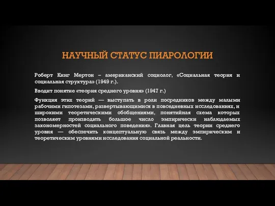 НАУЧНЫЙ СТАТУС ПИАРОЛОГИИ Роберт Кинг Мертон – американский социолог, «Социальная теория и