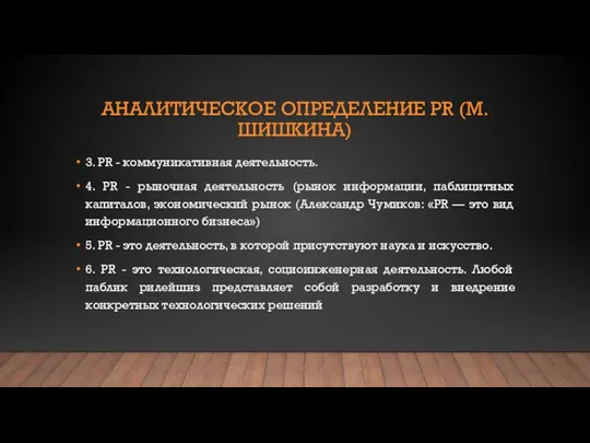 АНАЛИТИЧЕСКОЕ ОПРЕДЕЛЕНИЕ PR (М.ШИШКИНА) 3. PR - коммуникативная деятельность. 4. PR -