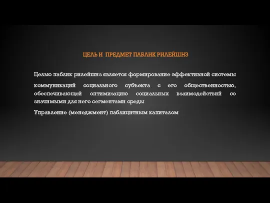 ЦЕЛЬ И ПРЕДМЕТ ПАБЛИК РИЛЕЙШНЗ Целью паблик рилейшнз является формирование эффективной системы