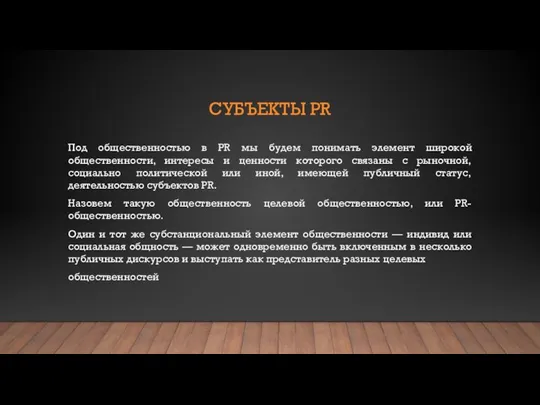 СУБЪЕКТЫ PR Под общественностью в PR мы будем понимать элемент широкой общественности,