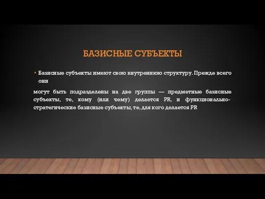 БАЗИСНЫЕ СУБЪЕКТЫ Базисные субъекты имеют свою внутреннюю структуру. Прежде всего они могут