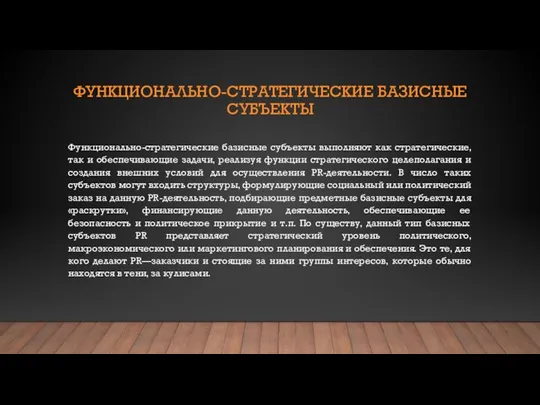 ФУНКЦИОНАЛЬНО-СТРАТЕГИЧЕСКИЕ БАЗИСНЫЕ СУБЪЕКТЫ Функционально-стратегические базисные субъекты выполняют как стратегические, так и обеспечивающие