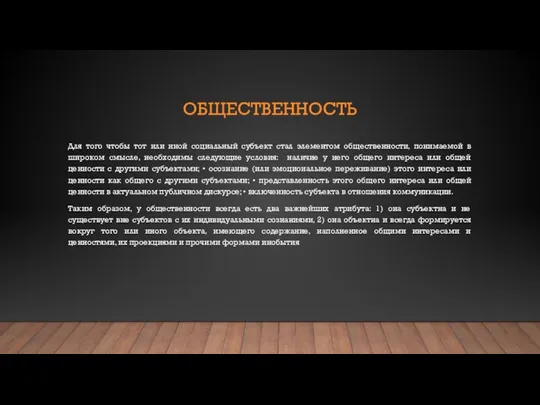 ОБЩЕСТВЕННОСТЬ Для того чтобы тот или иной социальный субъект стал элементом общественности,