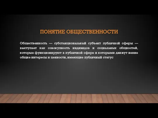 ПОНЯТИЕ ОБЩЕСТВЕННОСТИ Общественность — субстанциональный субъект публичной сферы — выступает как совокупность