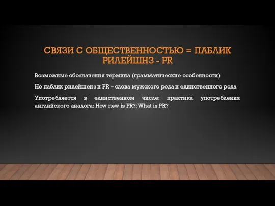 СВЯЗИ С ОБЩЕСТВЕННОСТЬЮ = ПАБЛИК РИЛЕЙШНЗ - PR Возможные обозначения термина (грамматические