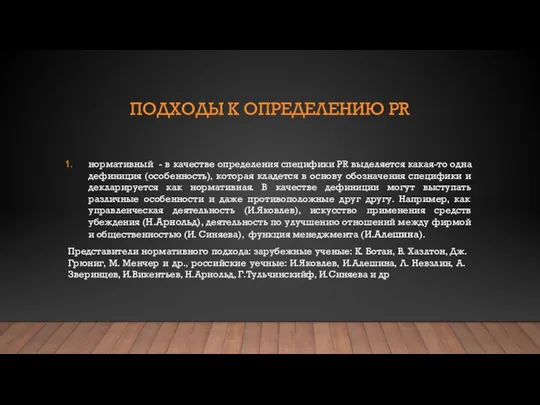 ПОДХОДЫ К ОПРЕДЕЛЕНИЮ PR нормативный - в качестве определения специфики PR выделяется