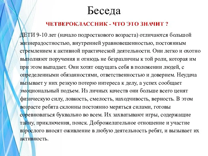 ДЕТИ 9-10 лет (начало подросткового возраста) отличаются большой жизнерадостностью, внутренней уравновешенностью, постоянным