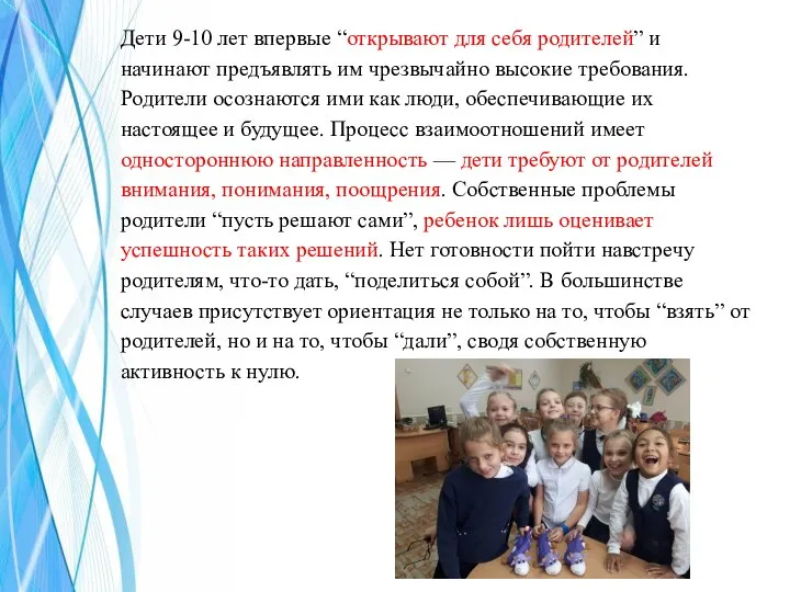 Дети 9-10 лет впервые “открывают для себя родителей” и начинают предъявлять им