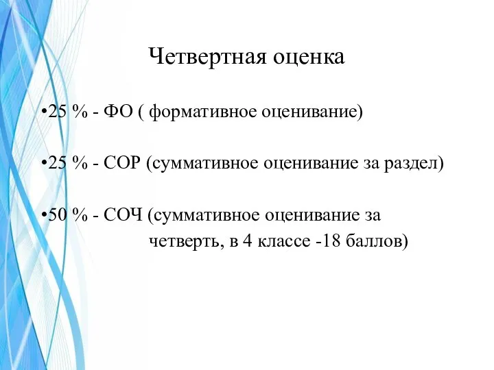 Четвертная оценка 25 % - ФО ( формативное оценивание) 25 % -