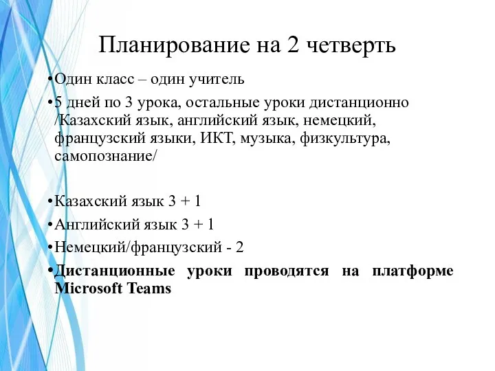 Планирование на 2 четверть Один класс – один учитель 5 дней по