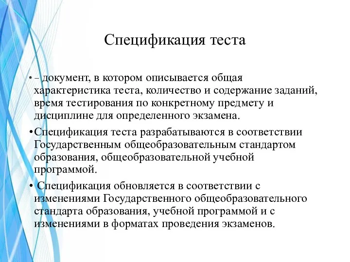 Спецификация теста – документ, в котором описывается общая характеристика теста, количество и