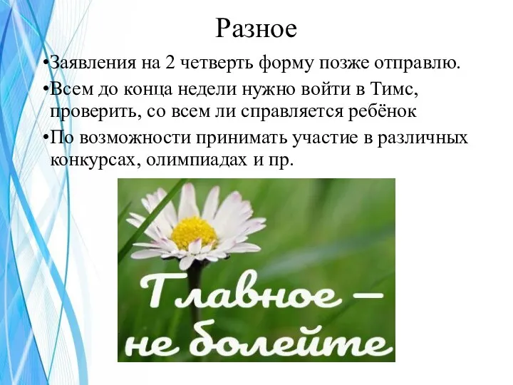 Разное Заявления на 2 четверть форму позже отправлю. Всем до конца недели