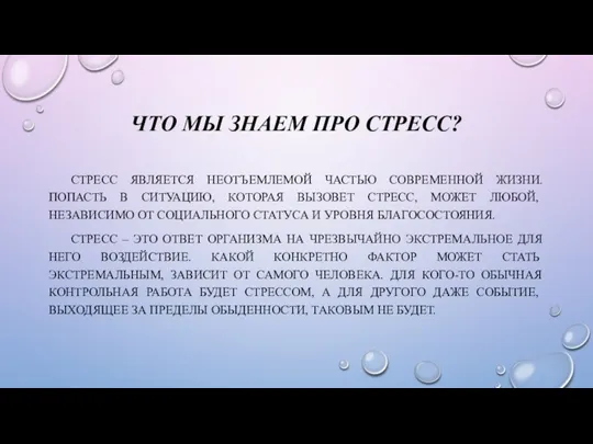 ЧТО МЫ ЗНАЕМ ПРО СТРЕСС? СТРЕСС ЯВЛЯЕТСЯ НЕОТЪЕМЛЕМОЙ ЧАСТЬЮ СОВРЕМЕННОЙ ЖИЗНИ. ПОПАСТЬ