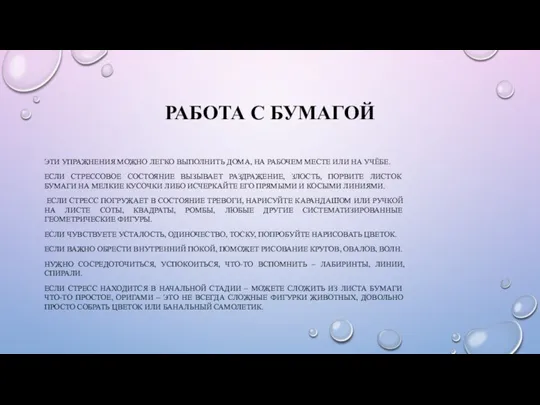 РАБОТА С БУМАГОЙ ЭТИ УПРАЖНЕНИЯ МОЖНО ЛЕГКО ВЫПОЛНИТЬ ДОМА, НА РАБОЧЕМ МЕСТЕ