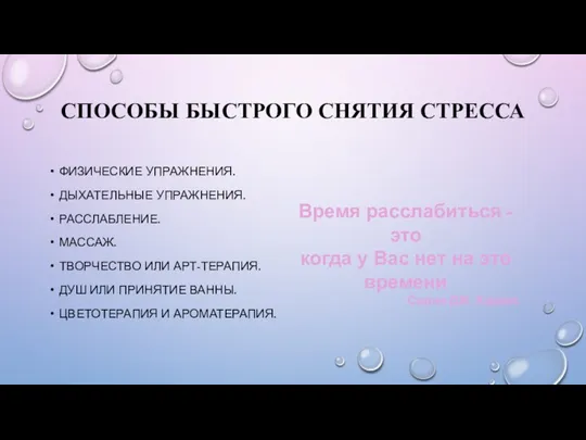 СПОСОБЫ БЫСТРОГО СНЯТИЯ СТРЕССА ФИЗИЧЕСКИЕ УПРАЖНЕНИЯ. ДЫХАТЕЛЬНЫЕ УПРАЖНЕНИЯ. РАССЛАБЛЕНИЕ. МАССАЖ. ТВОРЧЕСТВО ИЛИ