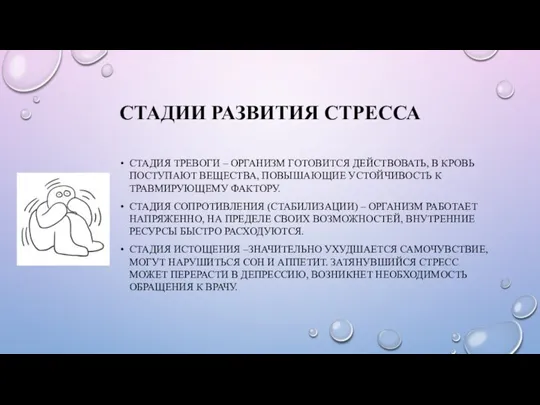 СТАДИИ РАЗВИТИЯ СТРЕССА СТАДИЯ ТРЕВОГИ – ОРГАНИЗМ ГОТОВИТСЯ ДЕЙСТВОВАТЬ, В КРОВЬ ПОСТУПАЮТ