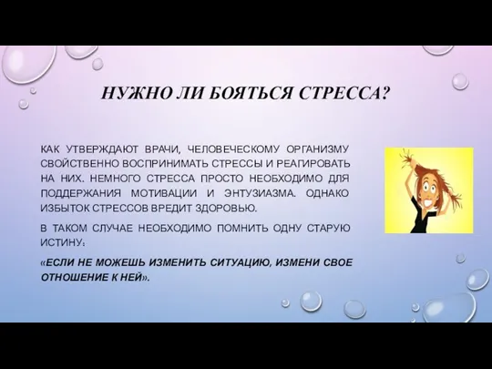 НУЖНО ЛИ БОЯТЬСЯ СТРЕССА? КАК УТВЕРЖДАЮТ ВРАЧИ, ЧЕЛОВЕЧЕСКОМУ ОРГАНИЗМУ СВОЙСТВЕННО ВОСПРИНИМАТЬ СТРЕССЫ