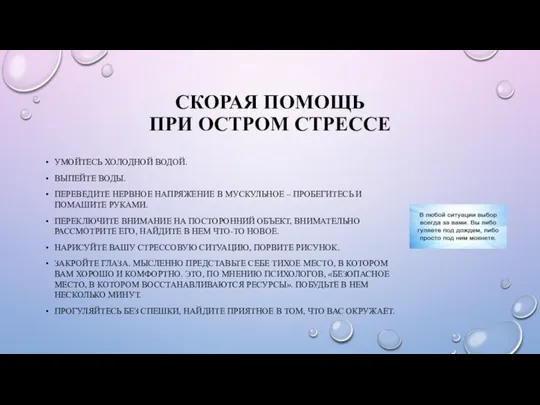 СКОРАЯ ПОМОЩЬ ПРИ ОСТРОМ СТРЕССЕ УМОЙТЕСЬ ХОЛОДНОЙ ВОДОЙ. ВЫПЕЙТЕ ВОДЫ. ПЕРЕВЕДИТЕ НЕРВНОЕ