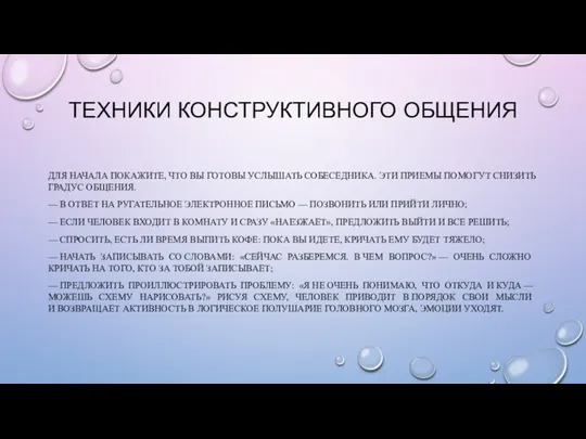 ТЕХНИКИ КОНСТРУКТИВНОГО ОБЩЕНИЯ ДЛЯ НАЧАЛА ПОКАЖИТЕ, ЧТО ВЫ ГОТОВЫ УСЛЫШАТЬ СОБЕСЕДНИКА. ЭТИ