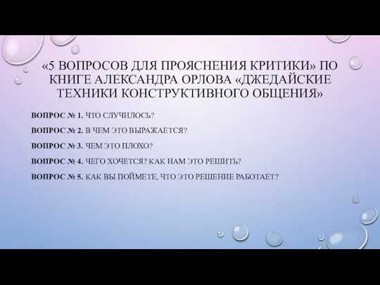 «5 ВОПРОСОВ ДЛЯ ПРОЯСНЕНИЯ КРИТИКИ» ПО КНИГЕ АЛЕКСАНДРА ОРЛОВА «ДЖЕДАЙСКИЕ ТЕХНИКИ КОНСТРУКТИВНОГО