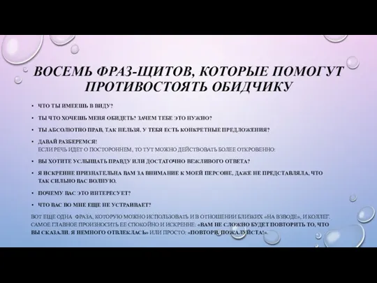 ВОСЕМЬ ФРАЗ-ЩИТОВ, КОТОРЫЕ ПОМОГУТ ПРОТИВОСТОЯТЬ ОБИДЧИКУ ЧТО ТЫ ИМЕЕШЬ В ВИДУ? ТЫ