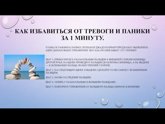 КАК ИЗБАВИТЬСЯ ОТ ТРЕВОГИ И ПАНИКИ ЗА 1 МИНУТУ. ЧТОБЫ ОСТАНОВИТЬ ПАНИКУ,