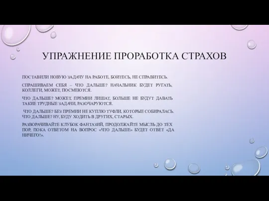 УПРАЖНЕНИЕ ПРОРАБОТКА СТРАХОВ ПОСТАВИЛИ НОВУЮ ЗАДАЧУ НА РАБОТЕ, БОИТЕСЬ, НЕ СПРАВИТЕСЬ. СПРАШИВАЕМ