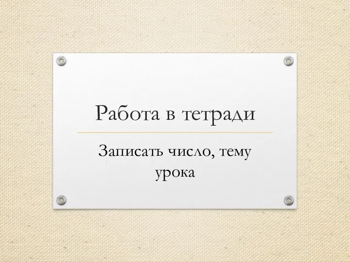 Работа в тетради Записать число, тему урока