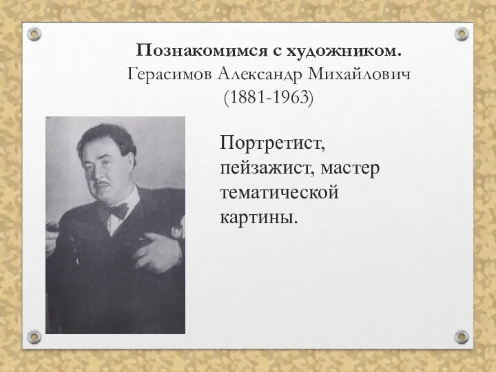 Познакомимся с художником. Герасимов Александр Михайлович (1881-1963) Портретист, пейзажист, мастер тематической картины.