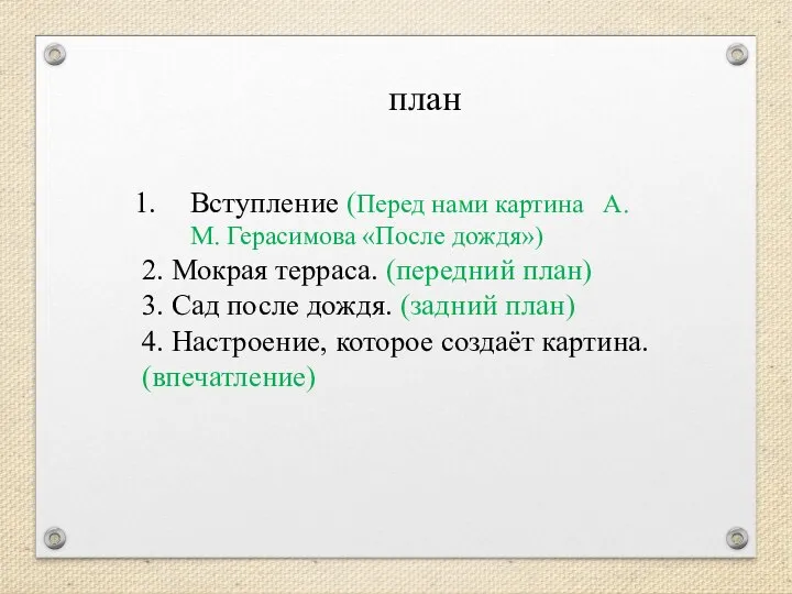 Вступление (Перед нами картина А. М. Герасимова «После дождя») 2. Мокрая терраса.