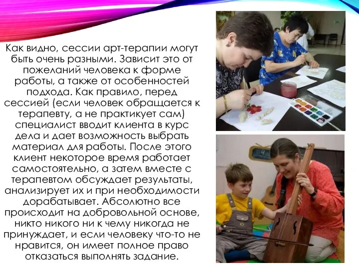 Как видно, сессии арт-терапии могут быть очень разными. Зависит это от пожеланий