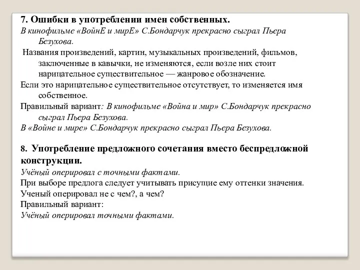 7. Ошибки в употреблении имен собственных. В кинофильме «ВойнЕ и мирЕ» С.Бондарчук