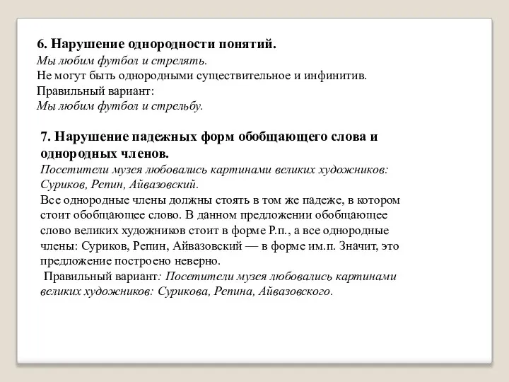 6. Нарушение однородности понятий. Мы любим футбол и стрелять. Не могут быть