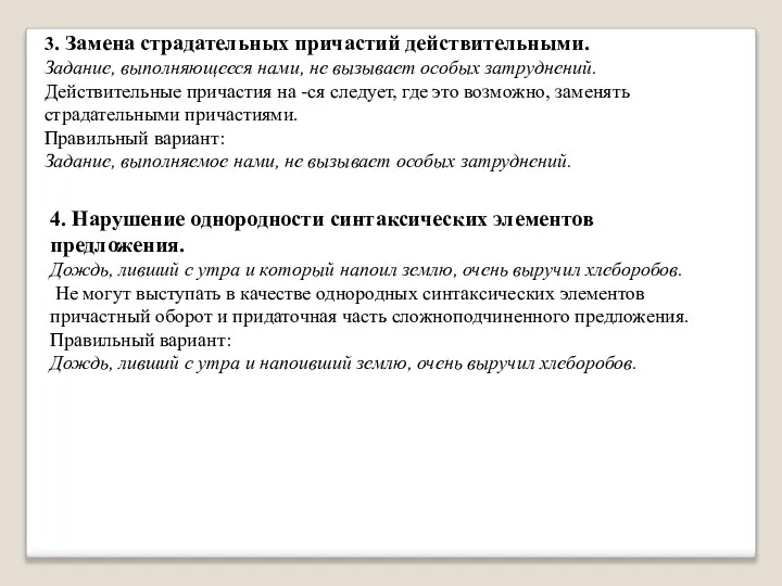 3. Замена страдательных причастий действительными. Задание, выполняющееся нами, не вызывает особых затруднений.