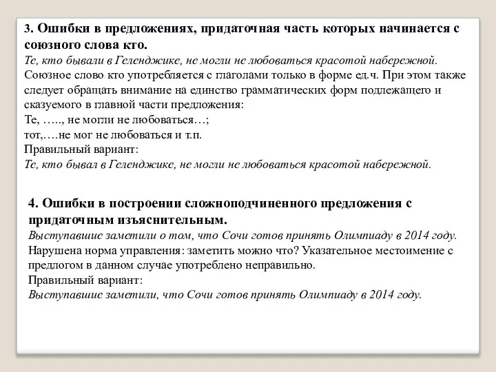 3. Ошибки в предложениях, придаточная часть которых начинается с союзного слова кто.