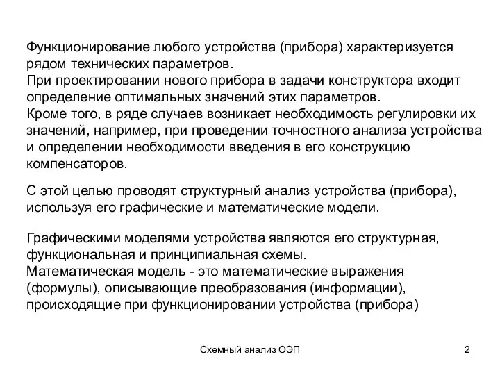 Схемный анализ ОЭП Функционирование любого устройства (прибора) характеризуется рядом технических параметров. При