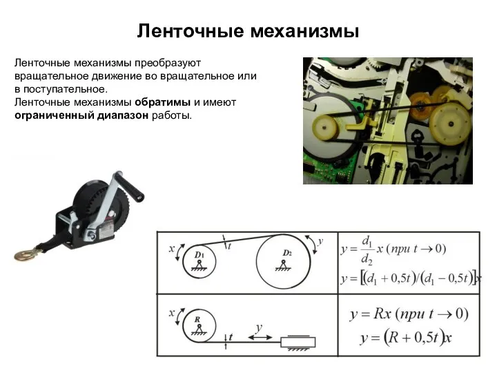 Ленточные механизмы Ленточные механизмы преобразуют вращательное движение во вращательное или в поступательное.